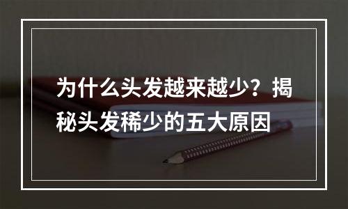 为什么头发越来越少？揭秘头发稀少的五大原因