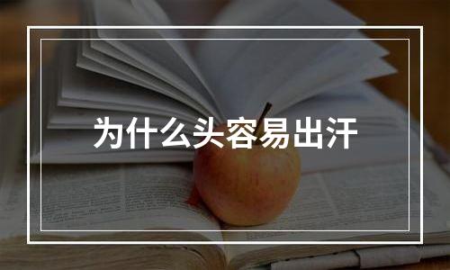 为什么头容易出汗