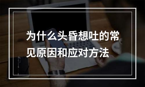 为什么头昏想吐的常见原因和应对方法