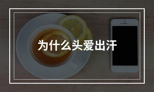 为什么头爱出汗