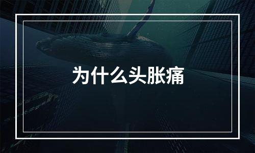 为什么头胀痛