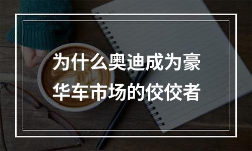 为什么奥迪成为豪华车市场的佼佼者