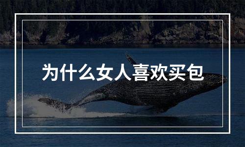 为什么女人喜欢买包