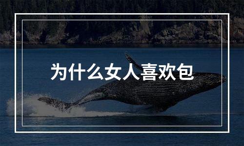 为什么女人喜欢包
