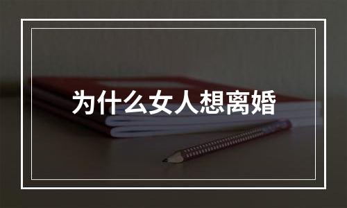 为什么女人想离婚