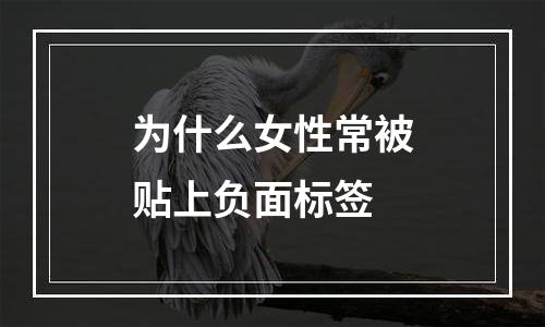 为什么女性常被贴上负面标签