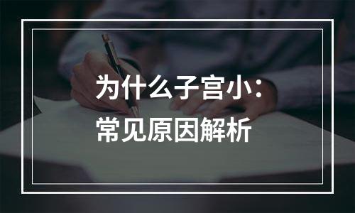 为什么子宫小：常见原因解析