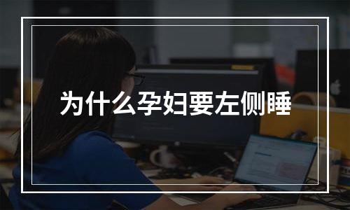 为什么孕妇要左侧睡