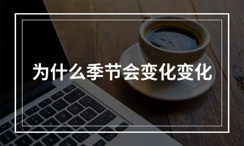 为什么季节会变化变化