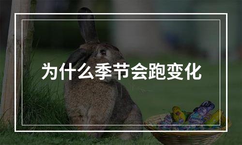 为什么季节会跑变化