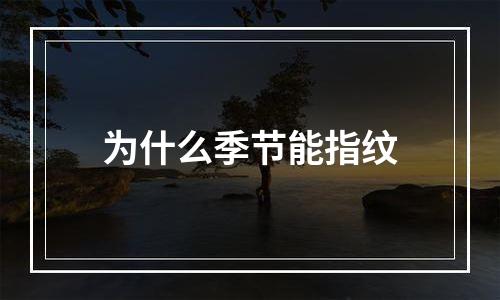 为什么季节能指纹