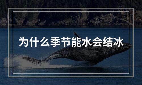 为什么季节能水会结冰