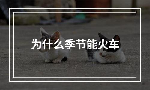为什么季节能火车