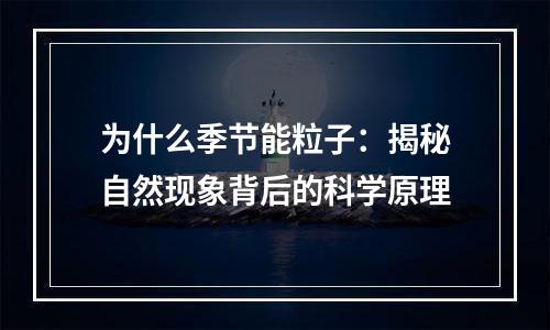 为什么季节能粒子：揭秘自然现象背后的科学原理