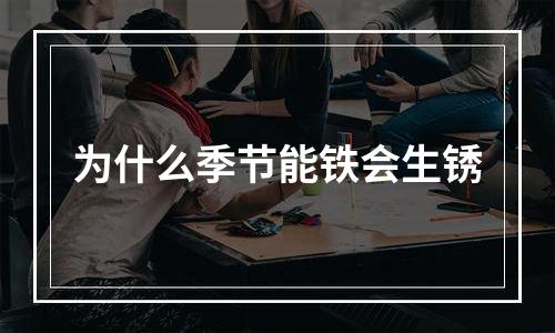 为什么季节能铁会生锈