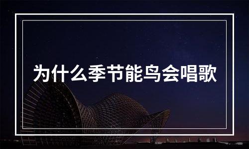 为什么季节能鸟会唱歌