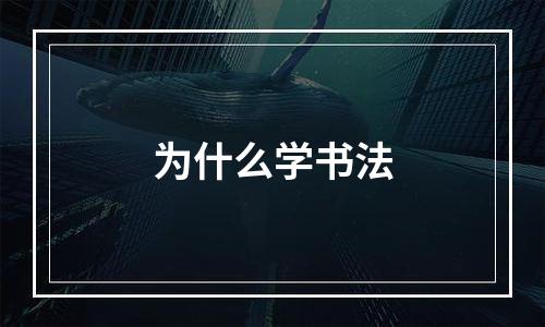为什么学书法