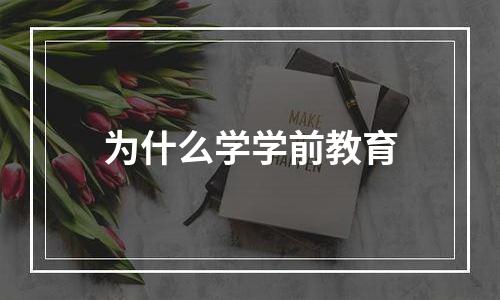 为什么学学前教育