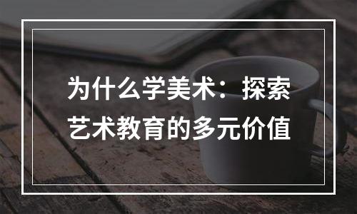 为什么学美术：探索艺术教育的多元价值