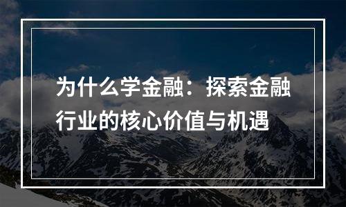 为什么学金融：探索金融行业的核心价值与机遇