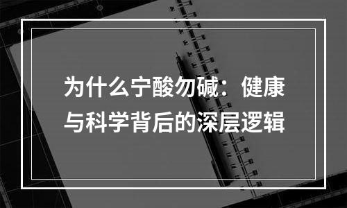 为什么宁酸勿碱：健康与科学背后的深层逻辑