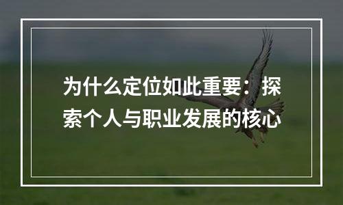 为什么定位如此重要：探索个人与职业发展的核心