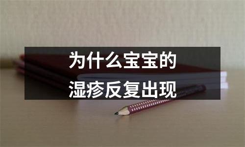为什么宝宝的湿疹反复出现