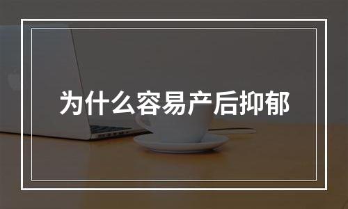 为什么容易产后抑郁