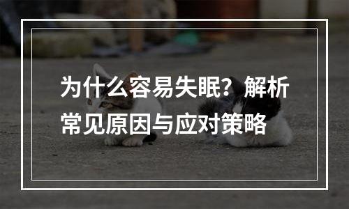 为什么容易失眠？解析常见原因与应对策略
