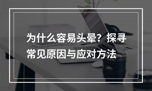 为什么容易头晕？探寻常见原因与应对方法