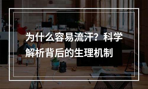 为什么容易流汗？科学解析背后的生理机制