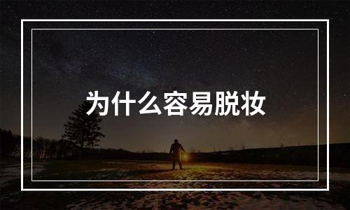 为什么容易脱妆