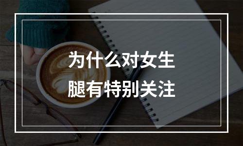 为什么对女生腿有特别关注