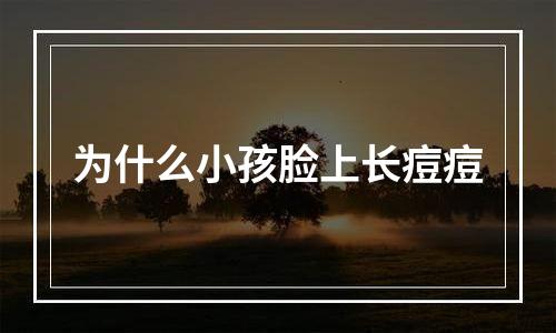 为什么小孩脸上长痘痘