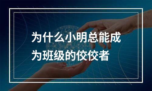 为什么小明总能成为班级的佼佼者