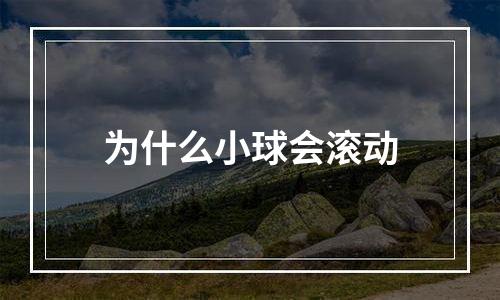 为什么小球会滚动