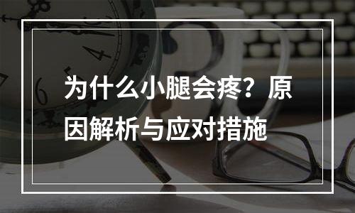 为什么小腿会疼？原因解析与应对措施