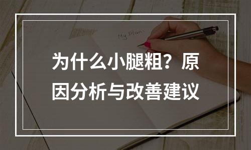 为什么小腿粗？原因分析与改善建议