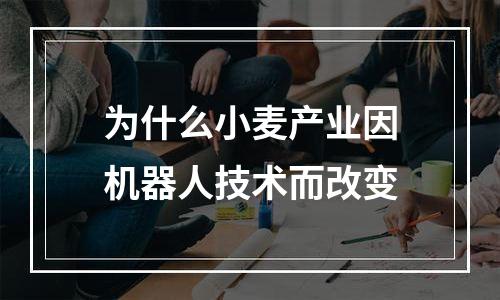 为什么小麦产业因机器人技术而改变