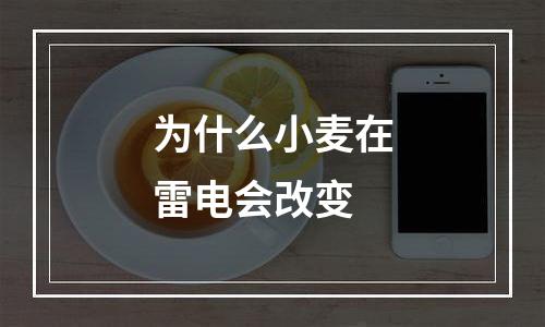 为什么小麦在雷电会改变