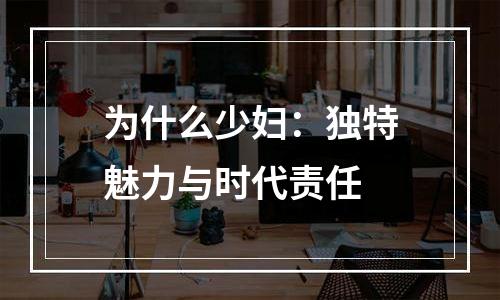 为什么少妇：独特魅力与时代责任