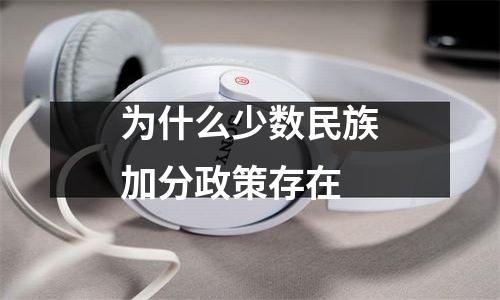 为什么少数民族加分政策存在