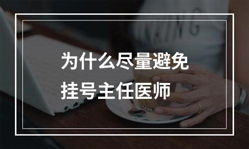 为什么尽量避免挂号主任医师