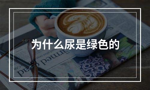 为什么尿是绿色的