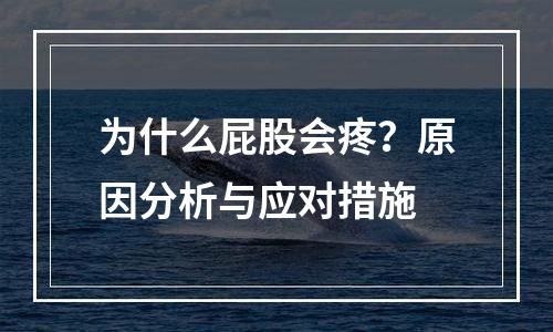 为什么屁股会疼？原因分析与应对措施