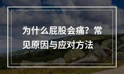 为什么屁股会痛？常见原因与应对方法