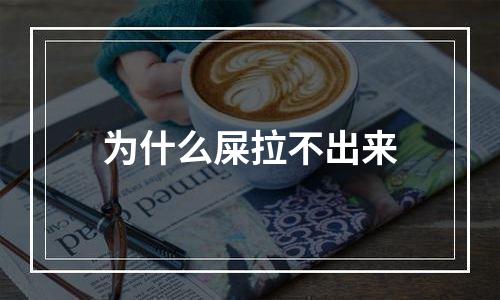 为什么屎拉不出来