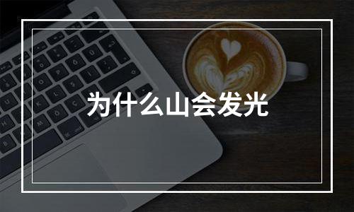 为什么山会发光