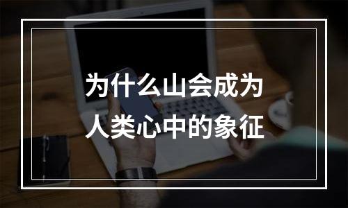 为什么山会成为人类心中的象征