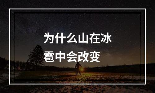 为什么山在冰雹中会改变